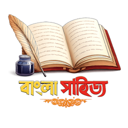 বাংলা সাহিত্য বিভাগ - Bangla Literature Section