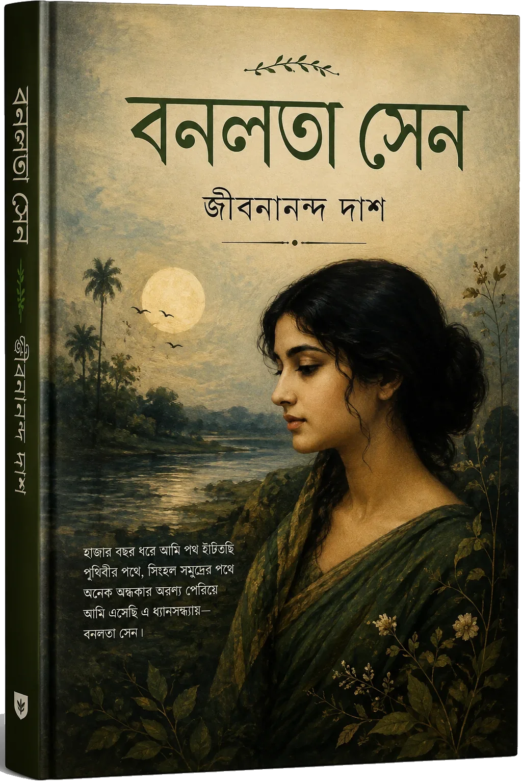 বনলতা সেন