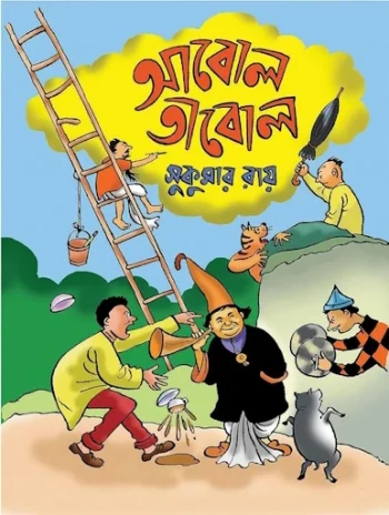 আবোল তাবোল