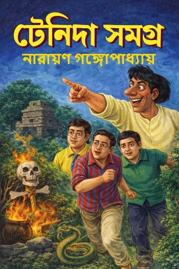 টেনিদা সমগ্র
